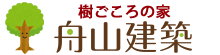 舟山建築｜注文住宅（西置賜郡・長井市・米沢市）の工務店