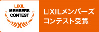 LIXIL受賞