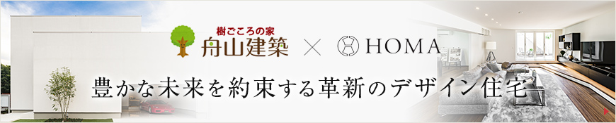 舟山建築×HOMA-豊かな未来を約束する革新のデザイン