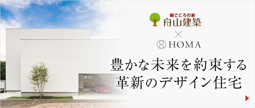 舟山建築×HOMA-豊かな未来を約束する革新のデザイン